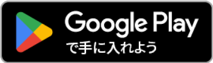 Google Playで手に入れよう