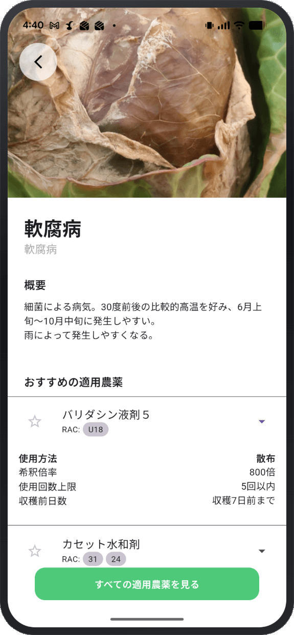 適用農薬情報の表示画面のスクリーンショット